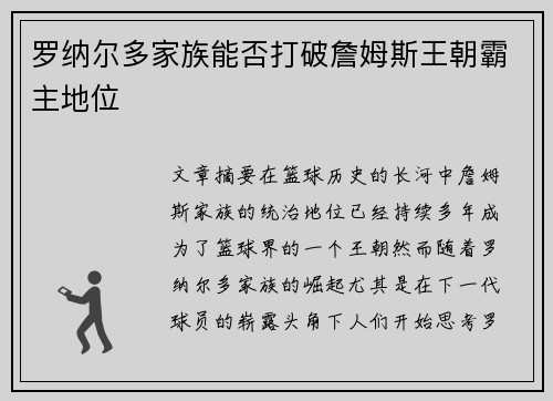 罗纳尔多家族能否打破詹姆斯王朝霸主地位