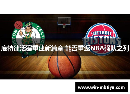 底特律活塞重建新篇章 能否重返NBA强队之列