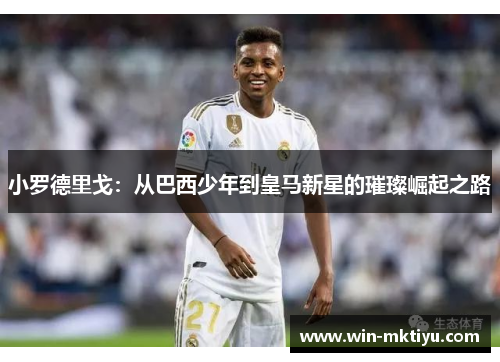 小罗德里戈：从巴西少年到皇马新星的璀璨崛起之路