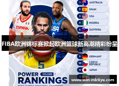 FIBA欧洲锦标赛掀起欧洲篮球新高潮精彩纷呈