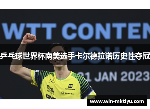 乒乓球世界杯南美选手卡尔德拉诺历史性夺冠