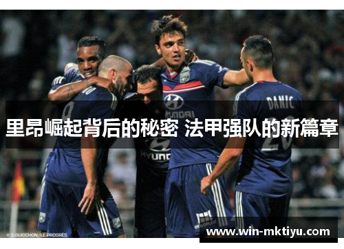 里昂崛起背后的秘密 法甲强队的新篇章