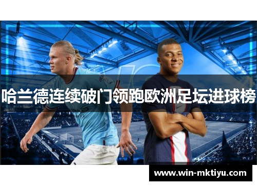 哈兰德连续破门领跑欧洲足坛进球榜