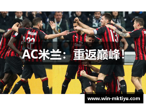 AC米兰：重返巅峰！