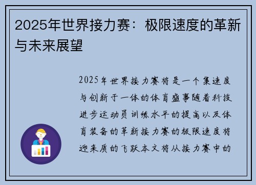2025年世界接力赛：极限速度的革新与未来展望