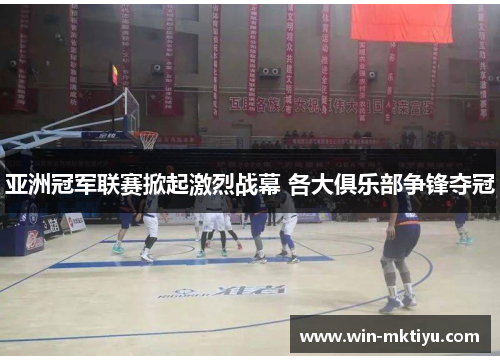 亚洲冠军联赛掀起激烈战幕 各大俱乐部争锋夺冠