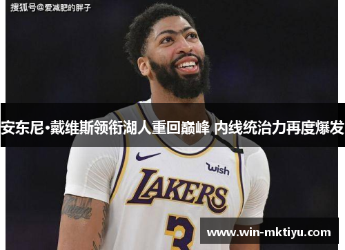 安东尼·戴维斯领衔湖人重回巅峰 内线统治力再度爆发