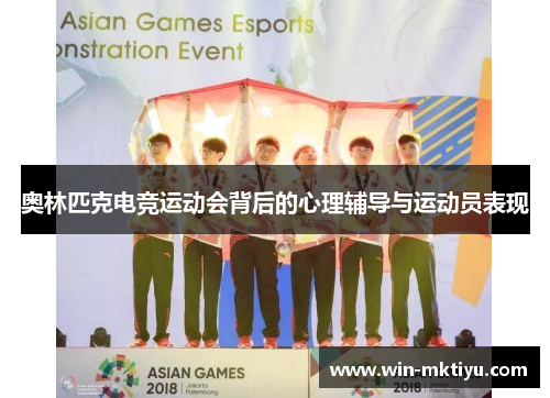奥林匹克电竞运动会背后的心理辅导与运动员表现