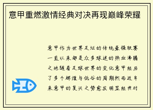 意甲重燃激情经典对决再现巅峰荣耀