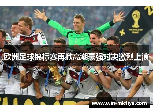 欧洲足球锦标赛再掀高潮豪强对决激烈上演