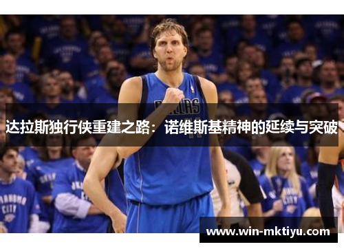 达拉斯独行侠重建之路：诺维斯基精神的延续与突破