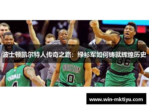 波士顿凯尔特人传奇之路：绿衫军如何铸就辉煌历史
