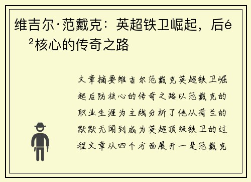 维吉尔·范戴克：英超铁卫崛起，后防核心的传奇之路