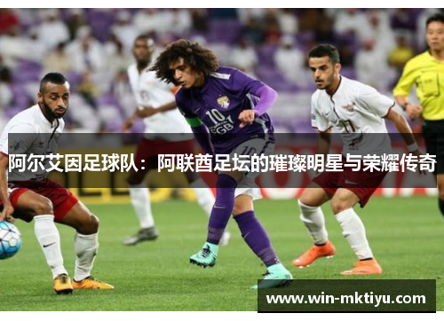 阿尔艾因足球队：阿联酋足坛的璀璨明星与荣耀传奇
