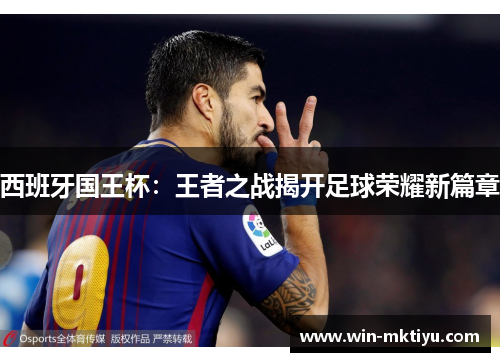 西班牙国王杯：王者之战揭开足球荣耀新篇章
