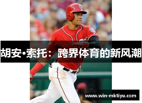胡安·索托：跨界体育的新风潮