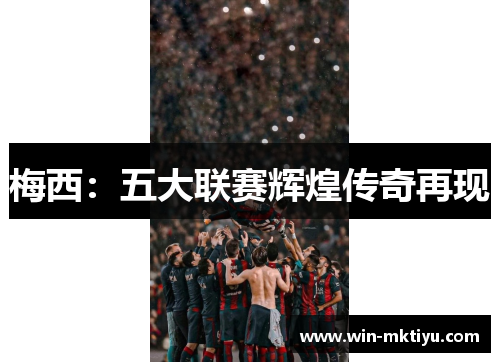 梅西：五大联赛辉煌传奇再现