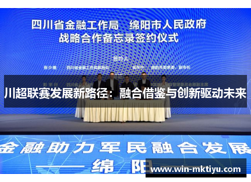 川超联赛发展新路径：融合借鉴与创新驱动未来