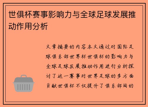 世俱杯赛事影响力与全球足球发展推动作用分析