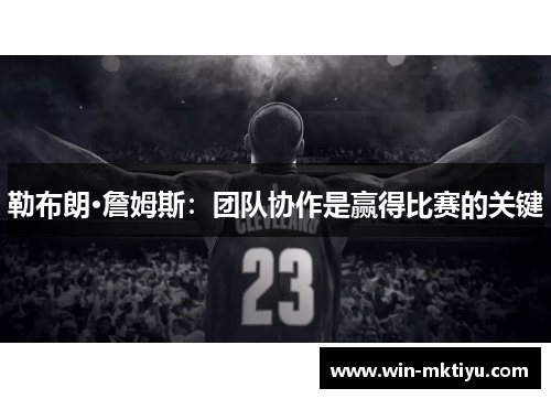 勒布朗·詹姆斯：团队协作是赢得比赛的关键