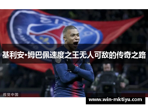 基利安·姆巴佩速度之王无人可敌的传奇之路
