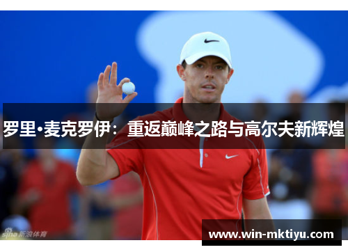 罗里·麦克罗伊：重返巅峰之路与高尔夫新辉煌