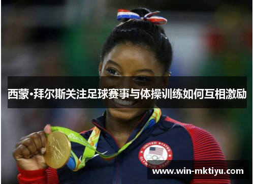 西蒙·拜尔斯关注足球赛事与体操训练如何互相激励