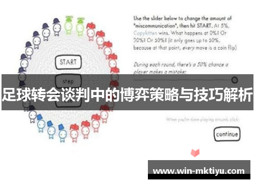足球转会谈判中的博弈策略与技巧解析