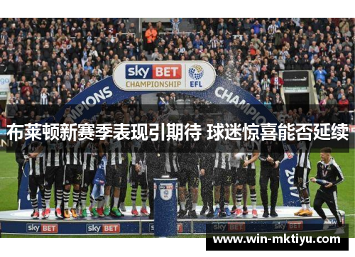 布莱顿新赛季表现引期待 球迷惊喜能否延续