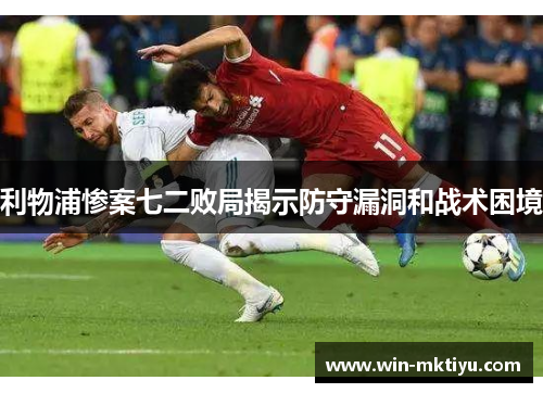 利物浦惨案七二败局揭示防守漏洞和战术困境