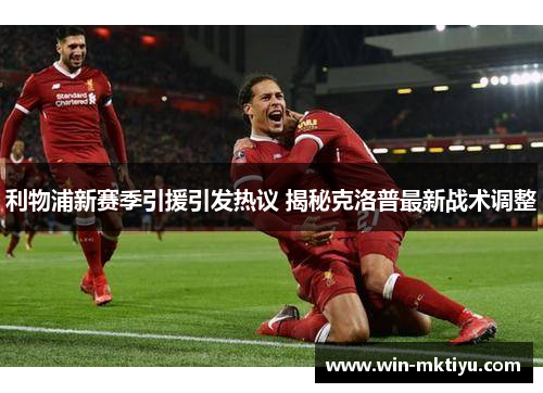 利物浦新赛季引援引发热议 揭秘克洛普最新战术调整