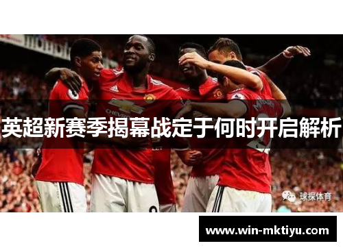 英超新赛季揭幕战定于何时开启解析