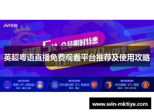 英超粤语直播免费观看平台推荐及使用攻略