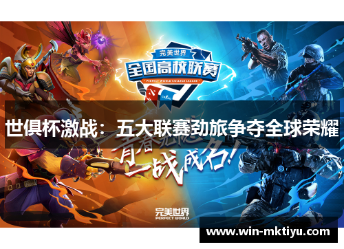 世俱杯激战：五大联赛劲旅争夺全球荣耀