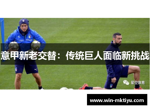 意甲新老交替：传统巨人面临新挑战