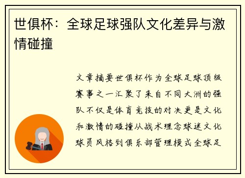 世俱杯：全球足球强队文化差异与激情碰撞