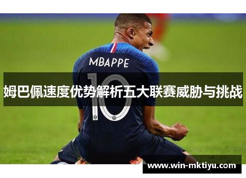 姆巴佩速度优势解析五大联赛威胁与挑战