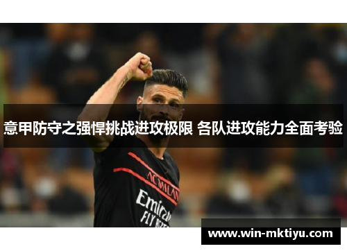 意甲防守之强悍挑战进攻极限 各队进攻能力全面考验
