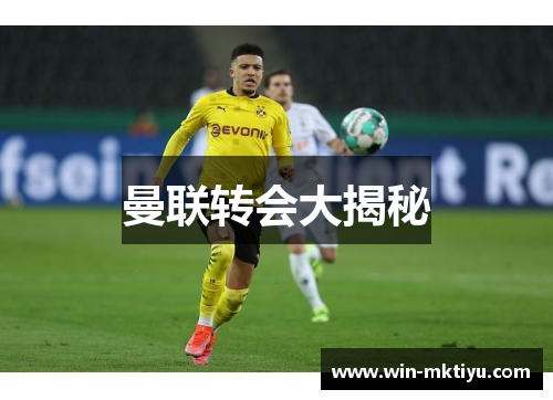 曼联转会大揭秘