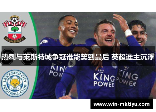 热刺与莱斯特城争冠谁能笑到最后 英超谁主沉浮